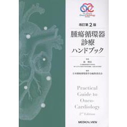 腫瘍循環器診療ハンドブック 改訂第2版 [単行本]