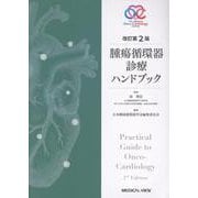 腫瘍循環器診療ハンドブック 改訂第2版 [単行本]