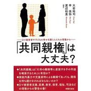「共同親権」は大丈夫？―DV被害者や子どもの幸せを願う人たちの現場から [単行本]