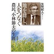 地を耕し、人をつなぐ－農民、小林節夫の生涯 [単行本]