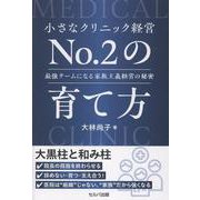 小さなクリニック経営No.2の育て方　～最強チームになる家族主義経営の秘密 [単行本]