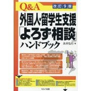 Q&A外国人・留学生支援「よろず相談」ハンドブック 改訂9版 [単行本]