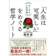 「人生は可笑しい」をめぐる哲学ノート－ネーゲルとの対話 [単行本]