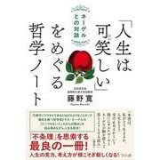 「人生は可笑しい」をめぐる哲学ノート－ネーゲルとの対話 [単行本]