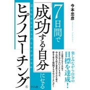 7日間で 「成功する自分」になる ヒプノコーチング（R） [単行本]