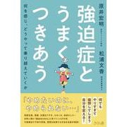 強迫症とうまくつきあう－何を感じ、どうやって乗り越えていくか [単行本]