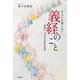 なんにも知らない義経のこと－『義経記』による中世世界の解剖 [単行本]
