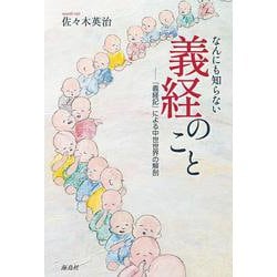 なんにも知らない義経のこと－『義経記』による中世世界の解剖 [単行本]