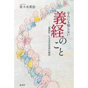 なんにも知らない義経のこと－『義経記』による中世世界の解剖 [単行本]