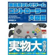 家庭用テレビゲーム コントローラー大図鑑(G-MOOK) [ムックその他]