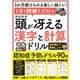 1日1問解くだけでみるみる頭が冴える漢字と計算ドリル(G-MOOK) [ムックその他]