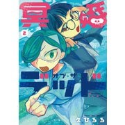 冥婚・オブ・ザ・デッド 2<2>(ｉｔ　ＣＯＭＩＣＳ) [コミック]