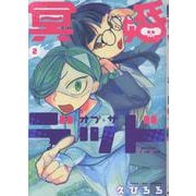 冥婚・オブ・ザ・デッド 2<2>(ｉｔ　ＣＯＭＩＣＳ) [コミック]
