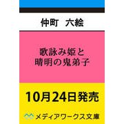歌詠み姫と晴明の鬼弟子 心をほどく和歌、呪いを断つ剣<1>（メディアワークス文庫） [文庫]