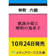 歌詠み姫と晴明の鬼弟子 心をほどく和歌、呪いを断つ剣<1>（メディアワークス文庫） [文庫]
