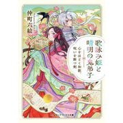 歌詠み姫と晴明の鬼弟子―心をほどく和歌、呪いを断つ剣(メディアワークス文庫) [文庫]