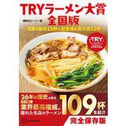 TRYラーメン大賞全国版　～注目の新店19軒＆初登場の実力店52軒～ [単行本]