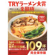 TRYラーメン大賞全国版　～注目の新店19軒＆初登場の実力店52軒～ [単行本]