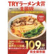 TRYラーメン大賞全国版　～注目の新店19軒＆初登場の実力店52軒～ [単行本]