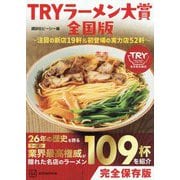 TRYラーメン大賞全国版―注目の新店19軒&初登場の実力店52軒 [単行本]