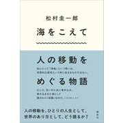 海をこえて　人の移動をめぐる物語 [単行本]