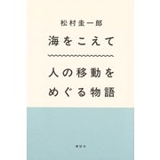 海をこえて　人の移動をめぐる物語 [単行本]