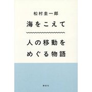 海をこえて―人の移動をめぐる物語 [単行本]