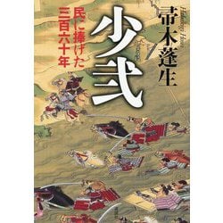 少弐―民に捧げた三百六十年 [単行本]