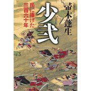 少弐―民に捧げた三百六十年 [単行本]