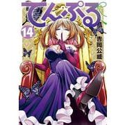 てんぷる（14）(アフタヌーンKC) [コミック]