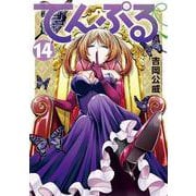 てんぷる（14）(アフタヌーンKC) [コミック]
