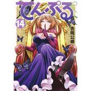 てんぷる（14）(アフタヌーンKC) [コミック]