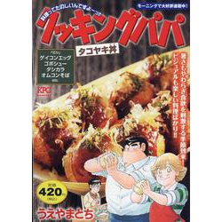 クッキングパパ　タコヤキ丼(講談社プラチナコミックス) [コミック]