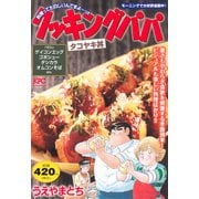 クッキングパパ　タコヤキ丼(講談社プラチナコミックス) [コミック]