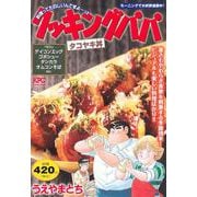 クッキングパパ　タコヤキ丼(講談社プラチナコミックス) [コミック]