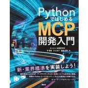 PythonではじめるMCP開発入門(KS情報科学専門書) [単行本]