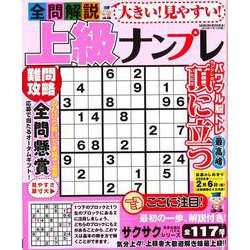 大きい！見やすい！全問解説上級ナンプレ(サクラムック) [ムックその他]