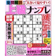 大きい！見やすい！全問解説上級ナンプレ(サクラムック) [ムックその他]