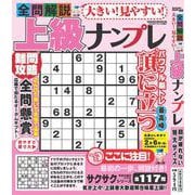大きい！見やすい！全問解説上級ナンプレ(サクラムック) [ムックその他]
