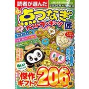 点つなぎ 匠(サクラムック) [ムックその他]