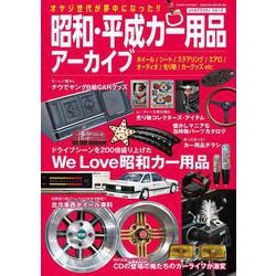 昭和・平成カー用品アーカイブ(サクラムック) [ムックその他]