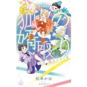 狐の婿取り-神様、襲来するの巻-(CROSS NOVELS) [新書]