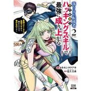 落ちこぼれ転移者、全てを奪うハッキングスキルで最強に成り上がる　～最強ステータスも最強スキルも、触れただけで俺のものです～<2>(ゼノンコミックス) [コミック]