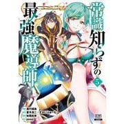 常識知らずの最強魔導師<5>(ゼノンコミックス) [コミック]