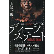 本丸はJAPANだった!ディープステート壊滅最前線―銀河連盟×トランプ密命×「ラスボス日本」掃討作戦の全貌 [単行本]