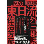復刻版 謎の東日流外三郡誌(つがるそとさんぐんし)―古代日本に「二つの国家」があった?! [単行本]