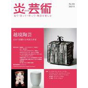 炎芸術No.164 [単行本]