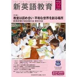 新英語教育2025年12月号<676号;12月号・676号> [単行本]