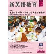 新英語教育2025年12月号<676号;12月号・676号> [単行本]