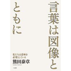 言葉は図像とともに－私たちは意味を必要としている [単行本]
